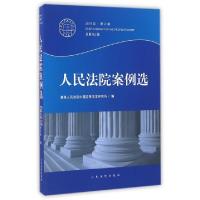 正版新书]人民法院案例选(2015年第2辑总第92期)最高人民法院中