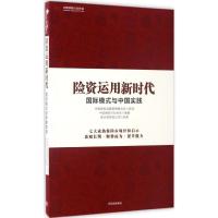 正版新书]险资运用新时代:靠前模式与中国实践中国保险行业协会