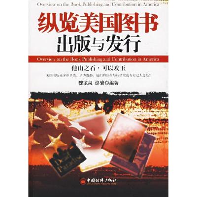 正版新书]纵览美国图书出版与发行魏龙泉 邵岩9787501777631