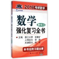 正版新书]数学强化复习全书(数学2)/2016年考研数学苏德矿//李铮