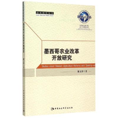 正版新书]墨西哥农业改革开放研究谢文泽9787516158920