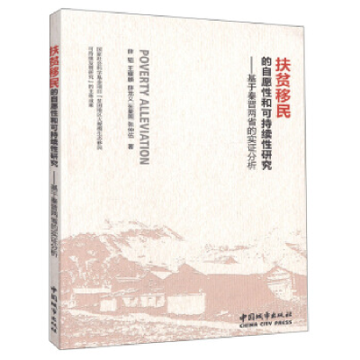 正版新书]扶贫移民的自愿性和可持续性研究:基于秦晋两省的实证