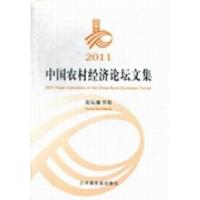 正版新书]2011中国农村经济论坛文集论坛秘书处编9787109163614