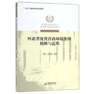 正版新书]《河北省优化营商环境条例》精释与适用周英,孟庆瑜主