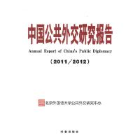 正版新书]2011-2012-中国公共外交研究报告北京外国语大学公共外