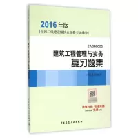 正版新书]建筑工程管理与实务复习题集(2016年版2A300000全国二