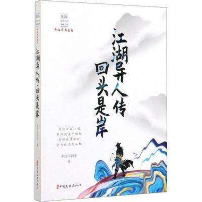 正版新书]江湖异人传·回头是岸平江不肖生9787520516600