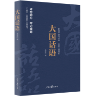 正版新书]《中国梦·中国道路》丛书 —大国话语韩震978751154998