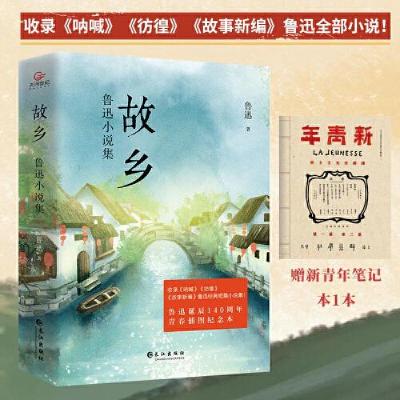 正版新书]故乡:鲁迅小说集鲁迅著;天河世纪图书出品9787549279