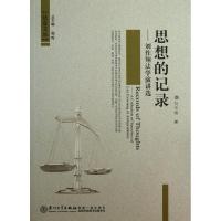 正版新书]思想的记录:刘作翔法学演讲选刘作翔9787561535295