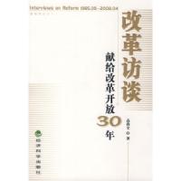 正版新书]改革访谈--献给改革开放30年高尚全9787505872608