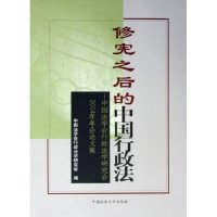 正版新书]修宪之后的中国行政法--中国法学会行政法学研究会2004