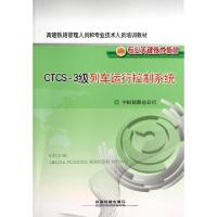 正版新书]CTCS-3级列车运行控制系统(高速铁路管理人员和专业技