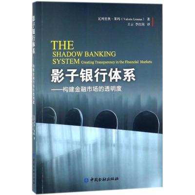 正版新书]影子银行体系:构建金融市场的透明度瓦列里·莱玛97875