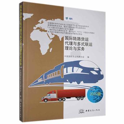 正版新书]国际陆路货运代理与多式联运理论与实务-2020版不详978