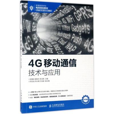 正版新书]4G移动通信技术与应用易著梁9787115446435