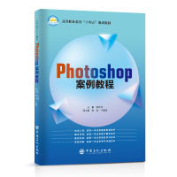 正版新书]Photoshop案例教程(高等职业教育十四五规划教材)邹宏