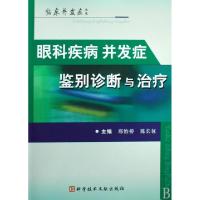 正版新书]眼科疾病并发症鉴别诊断与治疗/临床并发症丛书邢怡桥/