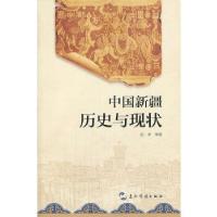 正版新书]中国新疆历史与现状(中文)厉声 等著9787508525648