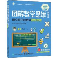 正版新书]图解数学思维训练课 建立孩子的数学模型思维 乘法与除