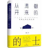 正版新书]从清朝开来的"的士":成都出租交通史话张建9787541145