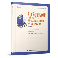 正版新书]句句真研 考研英语(二)语法及长难句应试全攻略田静978