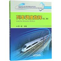 正版新书]列车调度指挥(第2版高等职业教育铁道交通运营管理专业