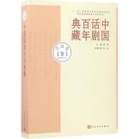 正版新书]中国话剧百年典藏(作品.第9卷1980年代.2)傅谨978702