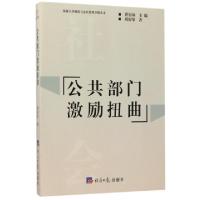 正版新书]公共部门激励扭曲/华侨大学政治与公共管理学院丛书周