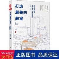 正版新书]打造的教室:教室环境布置创意设计与典型案例洪耀伟97