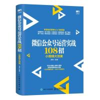 正版新书]微信公众号运营实战108招:小营销大效果谭静9787115501