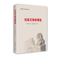 正版新书]抗战文物故事选中国人民抗日战争纪念馆9787509854075