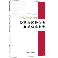 正版新书]股票市场投资者异质信念研究尹慧9787519606862