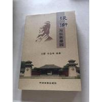 正版新书]张衡与张衡墓园刘新 付会军 著9787534847608