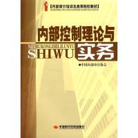 正版新书]内部控制理论与实务中国内部审计协会9787802216846