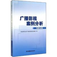 正版新书]广播影视案例分析(传播内容篇)国家新闻出版广电总局