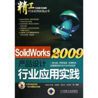 正版新书]SolidWorks2009产品设计行业应用实践张蔚波9787111317