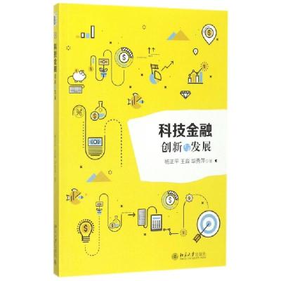 正版新书]科技金融(创新与发展)杨正平//王淼//华秀萍9787301286