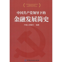 正版新书]中国共产党领导下的金融发展简史中国人民银行97875049