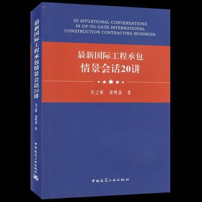 正版新书]国际工程承包情景会话20讲吴之昕,刘鸣笛9787112257980