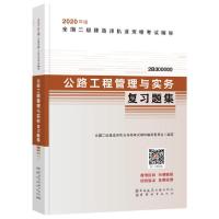 正版新书]全国二级建造师执业资格考试辅导•公路工程管理与实务