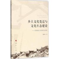 正版新书]乡土文化变迁与文化生态建设:民族地区五村落实证调查