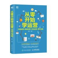 正版新书]从零开始学运营.内容运营.渠道运营.活动运营.用户运营