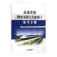 正版新书]高速铁路四电及相关专业接口参考手册沪昆铁路客运专线