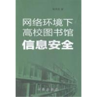 正版新书]网络环境下高校图书馆信息安全陈秀英著9787801688514