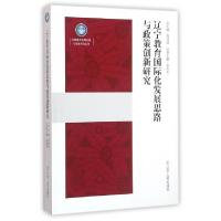 正版新书]辽宁教育国际化发展思路与政策创新研究/区域教育发展