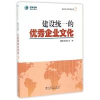 正版新书]建设统一的优秀企业文化/企业文化系列丛书国家电网公