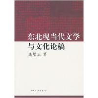 正版新书]东北现当代文学与文化论稿逄增玉 著9787516107232