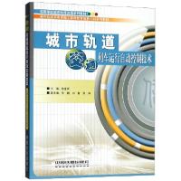 正版新书]城市轨道交通列车运行自动控制技术(高等学校城市轨道