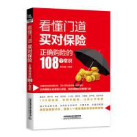 正版新书]看懂门道,买对保险--正确购险的108个常识李伦春97871